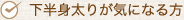 下半身太りが気になる方