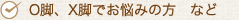 O脚、X脚でお悩みの方など