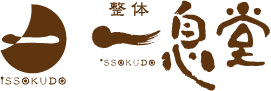 お問い合わせ | リラクゼーション効果抜群の整体「一息堂」 | 豊橋,骨盤矯正 プリムアップ